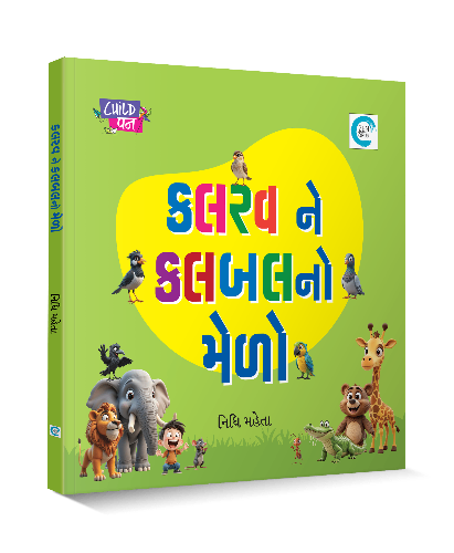 કલરવ ને કલબલનો મેળો